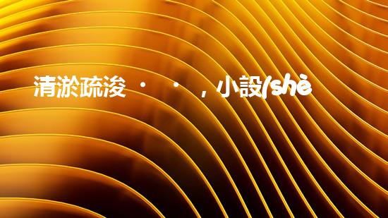 清淤疏浚，小設(shè)備大作用！